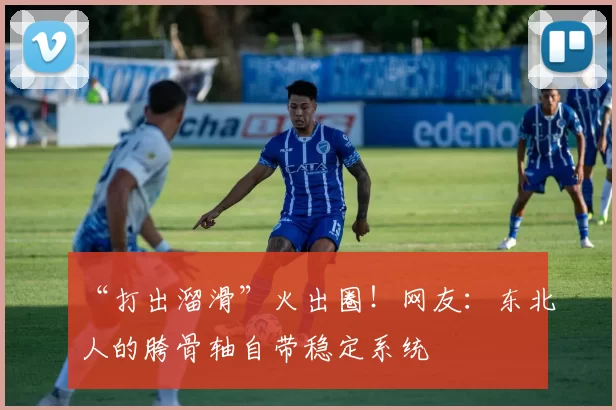 “打出溜滑”火出圈！网友：东北人的胯骨轴自带稳定系统