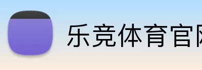 乐竞体育官网 logo